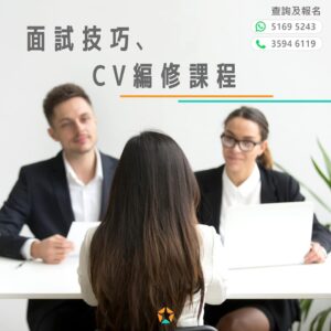 面試技巧，CV編修